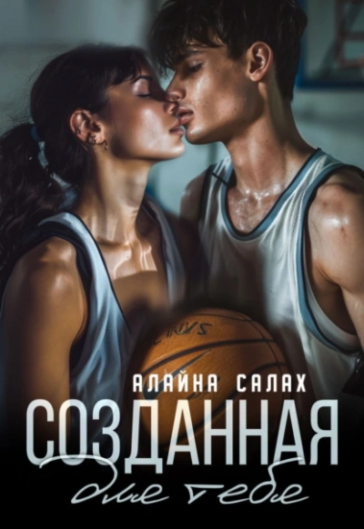 Созданная для тебя - Алайна Салах Лучшие аудиокниги онлайн слушать бесплатно➝ Без остановки, полными циклами! ☆Более 100000 новых книг☆ ➝ Присоединяйтесь ✔️ audioknigi-onlain.com