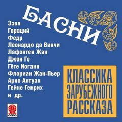 Классика зарубежного рассказа. Басни Лучшие аудиокниги онлайн слушать бесплатно➝ Без остановки, полными циклами! ☆Более 100000 новых книг☆ ➝ Присоединяйтесь ✔️ audioknigi-onlain.com