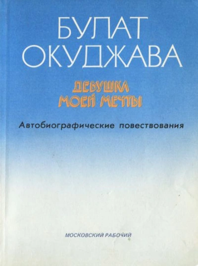 Девушка моей мечты - Булат Окуджава Лучшие аудиокниги онлайн слушать бесплатно➝ Без остановки, полными циклами! ☆Более 100000 новых книг☆ ➝ Присоединяйтесь ✔️ audioknigi-onlain.com