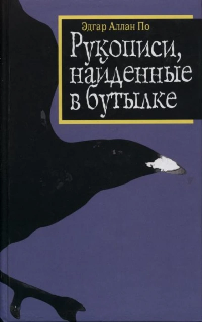 Рукопись, найденная в бутылке - Эдгар Аллан По Лучшие аудиокниги онлайн слушать бесплатно➝ Без остановки, полными циклами! ☆Более 100000 новых книг☆ ➝ Присоединяйтесь ✔️ audioknigi-onlain.com