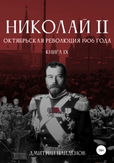 Октябрьская революция 1906 года - Дмитрий Найденов Лучшие аудиокниги онлайн слушать бесплатно➝ Без остановки, полными циклами! ☆Более 100000 новых книг☆ ➝ Присоединяйтесь ✔️ audioknigi-onlain.com