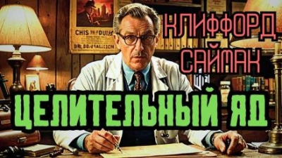 Целительный яд - Клиффорд Саймак Лучшие аудиокниги онлайн слушать бесплатно➝ Без остановки, полными циклами! ☆Более 100000 новых книг☆ ➝ Присоединяйтесь ✔️ audioknigi-onlain.com