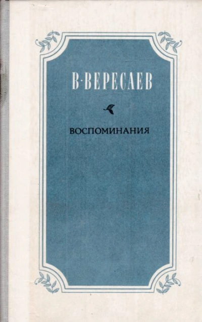 Воспоминания - Викентий Вересаев Лучшие аудиокниги онлайн слушать бесплатно➝ Без остановки, полными циклами! ☆Более 100000 новых книг☆ ➝ Присоединяйтесь ✔️ audioknigi-onlain.com