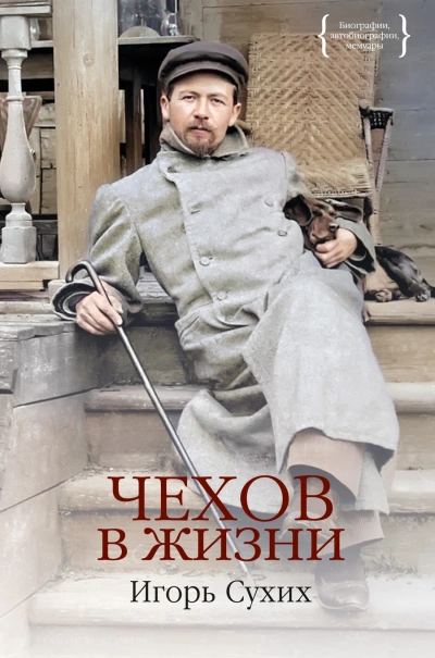 Чехов в жизни - Игорь Сухих Лучшие аудиокниги онлайн слушать бесплатно➝ Без остановки, полными циклами! ☆Более 100000 новых книг☆ ➝ Присоединяйтесь ✔️ audioknigi-onlain.com