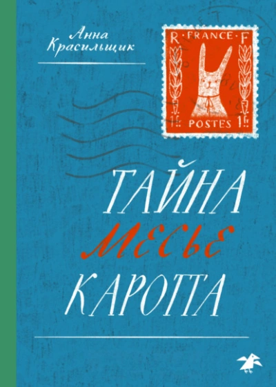 Тайна месье Каротта - Анна Красильщик Лучшие аудиокниги онлайн слушать бесплатно➝ Без остановки, полными циклами! ☆Более 100000 новых книг☆ ➝ Присоединяйтесь ✔️ audioknigi-onlain.com
