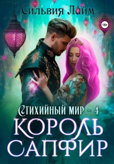 Король Сапфир - Сильвия Лайм Лучшие аудиокниги онлайн слушать бесплатно➝ Без остановки, полными циклами! ☆Более 100000 новых книг☆ ➝ Присоединяйтесь ✔️ audioknigi-onlain.com