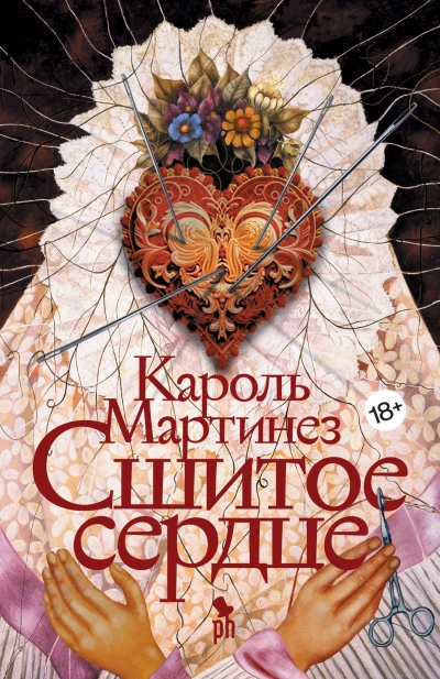 Сшитое сердце - Кароль Мартинез Лучшие аудиокниги онлайн слушать бесплатно➝ Без остановки, полными циклами! ☆Более 100000 новых книг☆ ➝ Присоединяйтесь ✔️ audioknigi-onlain.com