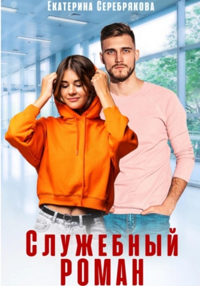 Служебный роман - Екатерина Серебрякова Лучшие аудиокниги онлайн слушать бесплатно➝ Без остановки, полными циклами! ☆Более 100000 новых книг☆ ➝ Присоединяйтесь ✔️ audioknigi-onlain.com