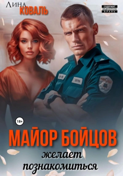 Майор Бойцов желает познакомиться - Лина Коваль Лучшие аудиокниги онлайн слушать бесплатно➝ Без остановки, полными циклами! ☆Более 100000 новых книг☆ ➝ Присоединяйтесь ✔️ audioknigi-onlain.com