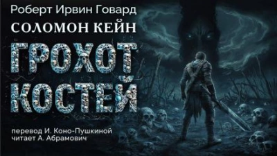 Грохот костей - Роберт Говард Лучшие аудиокниги онлайн слушать бесплатно➝ Без остановки, полными циклами! ☆Более 100000 новых книг☆ ➝ Присоединяйтесь ✔️ audioknigi-onlain.com
