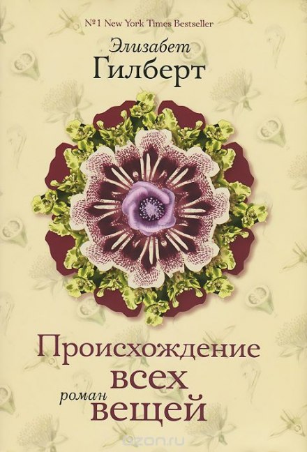 Происхождение всех вещей - Элизабет Гилберт Лучшие аудиокниги онлайн слушать бесплатно➝ Без остановки, полными циклами! ☆Более 100000 новых книг☆ ➝ Присоединяйтесь ✔️ audioknigi-onlain.com