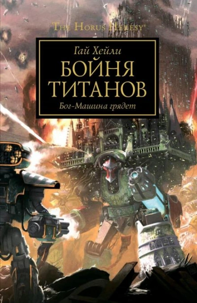 Warhammer 40000. Бойня титанов - Гай Хейли Лучшие аудиокниги онлайн слушать бесплатно➝ Без остановки, полными циклами! ☆Более 100000 новых книг☆ ➝ Присоединяйтесь ✔️ audioknigi-onlain.com