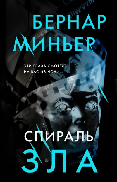 Спираль зла - Бернар Миньер Лучшие аудиокниги онлайн слушать бесплатно➝ Без остановки, полными циклами! ☆Более 100000 новых книг☆ ➝ Присоединяйтесь ✔️ audioknigi-onlain.com