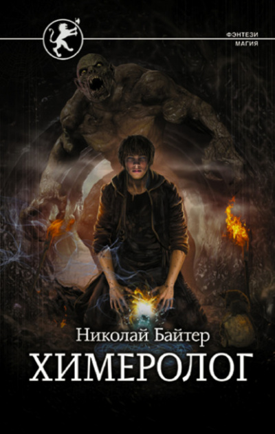 Химеролог - Николай Байтер Лучшие аудиокниги онлайн слушать бесплатно➝ Без остановки, полными циклами! ☆Более 100000 новых книг☆ ➝ Присоединяйтесь ✔️ audioknigi-onlain.com