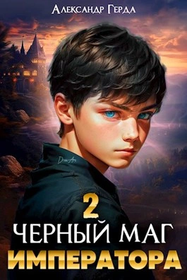Черный Маг Императора 2 - Александр Герда Лучшие аудиокниги онлайн слушать бесплатно➝ Без остановки, полными циклами! ☆Более 100000 новых книг☆ ➝ Присоединяйтесь ✔️ audioknigi-onlain.com