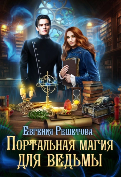 Портальная магия для ведьмы - Евгения Решетова Лучшие аудиокниги онлайн слушать бесплатно➝ Без остановки, полными циклами! ☆Более 100000 новых книг☆ ➝ Присоединяйтесь ✔️ audioknigi-onlain.com