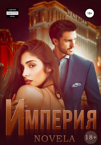 Империя - Novela Лучшие аудиокниги онлайн слушать бесплатно➝ Без остановки, полными циклами! ☆Более 100000 новых книг☆ ➝ Присоединяйтесь ✔️ audioknigi-onlain.com