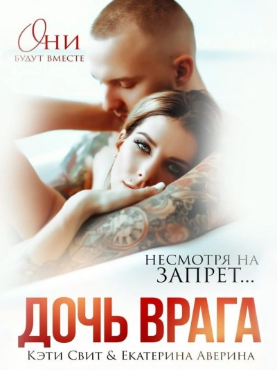 Дочь врага - Кэти Свит Лучшие аудиокниги онлайн слушать бесплатно➝ Без остановки, полными циклами! ☆Более 100000 новых книг☆ ➝ Присоединяйтесь ✔️ audioknigi-onlain.com