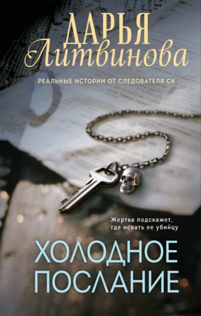 Холодное послание - Дарья Литвинова Лучшие аудиокниги онлайн слушать бесплатно➝ Без остановки, полными циклами! ☆Более 100000 новых книг☆ ➝ Присоединяйтесь ✔️ audioknigi-onlain.com