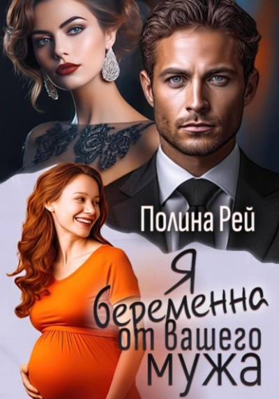 Я беременна от вашего мужа - Полина Рей Лучшие аудиокниги онлайн слушать бесплатно➝ Без остановки, полными циклами! ☆Более 100000 новых книг☆ ➝ Присоединяйтесь ✔️ audioknigi-onlain.com