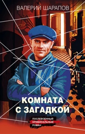 Комната с загадкой - Сергей Жоголь Лучшие аудиокниги онлайн слушать бесплатно➝ Без остановки, полными циклами! ☆Более 100000 новых книг☆ ➝ Присоединяйтесь ✔️ audioknigi-onlain.com