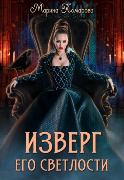 Изверг его светлости - Марина Комарова Лучшие аудиокниги онлайн слушать бесплатно➝ Без остановки, полными циклами! ☆Более 100000 новых книг☆ ➝ Присоединяйтесь ✔️ audioknigi-onlain.com