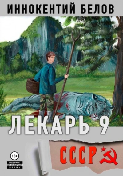 Лекарь 9 - Иннокентий Белов Лучшие аудиокниги онлайн слушать бесплатно➝ Без остановки, полными циклами! ☆Более 100000 новых книг☆ ➝ Присоединяйтесь ✔️ audioknigi-onlain.com