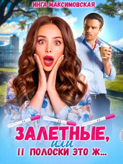 Залетные, или две полоски это ж... - Инга Максимовская Лучшие аудиокниги онлайн слушать бесплатно➝ Без остановки, полными циклами! ☆Более 100000 новых книг☆ ➝ Присоединяйтесь ✔️ audioknigi-onlain.com