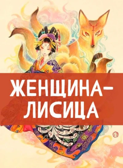 Женщина-лисица Лучшие аудиокниги онлайн слушать бесплатно➝ Без остановки, полными циклами! ☆Более 100000 новых книг☆ ➝ Присоединяйтесь ✔️ audioknigi-onlain.com