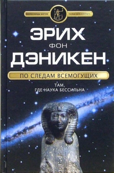 По следам Всемогущих - Эрих фон Дэникен Лучшие аудиокниги онлайн слушать бесплатно➝ Без остановки, полными циклами! ☆Более 100000 новых книг☆ ➝ Присоединяйтесь ✔️ audioknigi-onlain.com