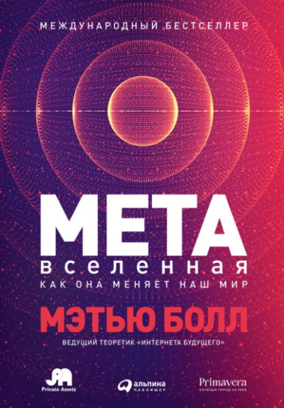 Метавселенная. Как она меняет наш мир - Мэтью Болл Лучшие аудиокниги онлайн слушать бесплатно➝ Без остановки, полными циклами! ☆Более 100000 новых книг☆ ➝ Присоединяйтесь ✔️ audioknigi-onlain.com