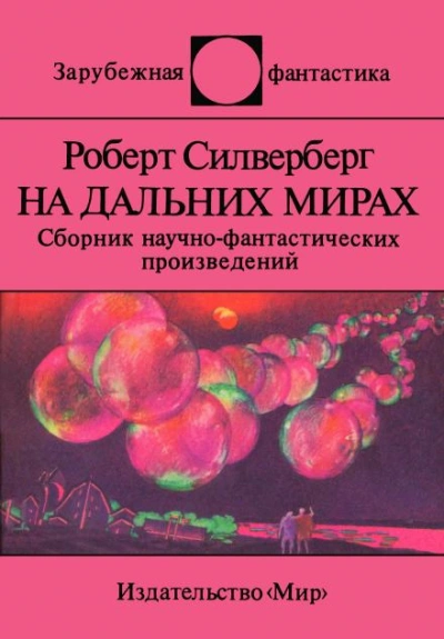 Рукою владыки - Роберт Силверберг Лучшие аудиокниги онлайн слушать бесплатно➝ Без остановки, полными циклами! ☆Более 100000 новых книг☆ ➝ Присоединяйтесь ✔️ audioknigi-onlain.com