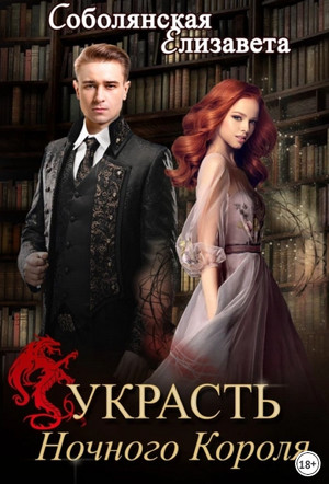 Украсть Ночного Короля - Елизавета Соболянская (3) Лучшие аудиокниги онлайн слушать бесплатно➝ Без остановки, полными циклами! ☆Более 100000 новых книг☆ ➝ Присоединяйтесь ✔️ audioknigi-onlain.com