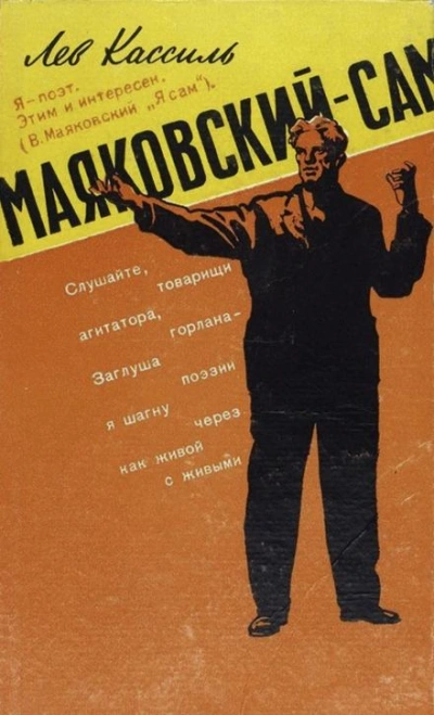Маяковский — сам - Лев Кассиль Лучшие аудиокниги онлайн слушать бесплатно➝ Без остановки, полными циклами! ☆Более 100000 новых книг☆ ➝ Присоединяйтесь ✔️ audioknigi-onlain.com
