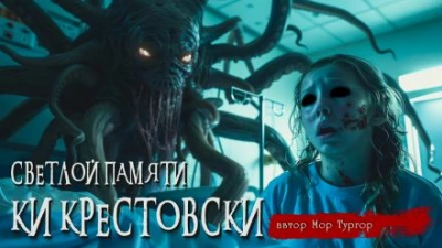 Светлой памяти Ки Крестовски - Мор Тургор Лучшие аудиокниги онлайн слушать бесплатно➝ Без остановки, полными циклами! ☆Более 100000 новых книг☆ ➝ Присоединяйтесь ✔️ audioknigi-onlain.com