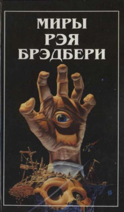 Зелёное утро - Рэй Брэдбери Лучшие аудиокниги онлайн слушать бесплатно➝ Без остановки, полными циклами! ☆Более 100000 новых книг☆ ➝ Присоединяйтесь ✔️ audioknigi-onlain.com