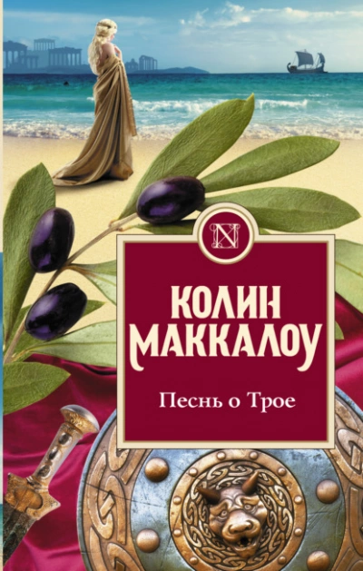 Песнь о Трое - Колин Маккалоу Лучшие аудиокниги онлайн слушать бесплатно➝ Без остановки, полными циклами! ☆Более 100000 новых книг☆ ➝ Присоединяйтесь ✔️ audioknigi-onlain.com