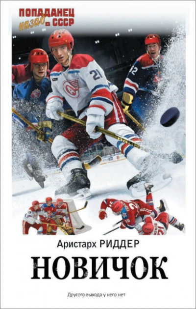 Новичок 1 - Аристарх Риддер Лучшие аудиокниги онлайн слушать бесплатно➝ Без остановки, полными циклами! ☆Более 100000 новых книг☆ ➝ Присоединяйтесь ✔️ audioknigi-onlain.com