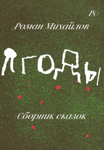 Ягоды. Сборник сказок - Роман Михайлов Лучшие аудиокниги онлайн слушать бесплатно➝ Без остановки, полными циклами! ☆Более 100000 новых книг☆ ➝ Присоединяйтесь ✔️ audioknigi-onlain.com