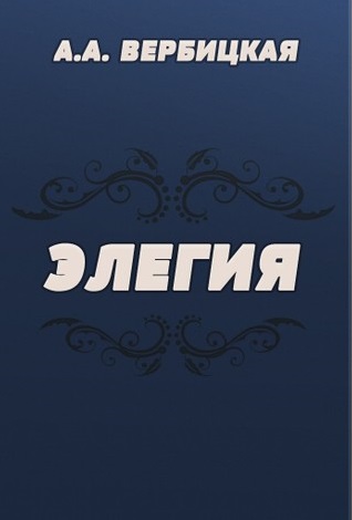 Элегия - Анастасия Вербицкая Лучшие аудиокниги онлайн слушать бесплатно➝ Без остановки, полными циклами! ☆Более 100000 новых книг☆ ➝ Присоединяйтесь ✔️ audioknigi-onlain.com