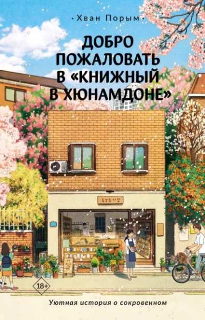 Добро пожаловать в «Книжный в Хюнамдоне - Хван Порым Лучшие аудиокниги онлайн слушать бесплатно➝ Без остановки, полными циклами! ☆Более 100000 новых книг☆ ➝ Присоединяйтесь ✔️ audioknigi-onlain.com