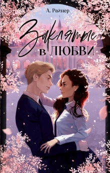 Заклятые в любви - Анастасия Райнер Лучшие аудиокниги онлайн слушать бесплатно➝ Без остановки, полными циклами! ☆Более 100000 новых книг☆ ➝ Присоединяйтесь ✔️ audioknigi-onlain.com