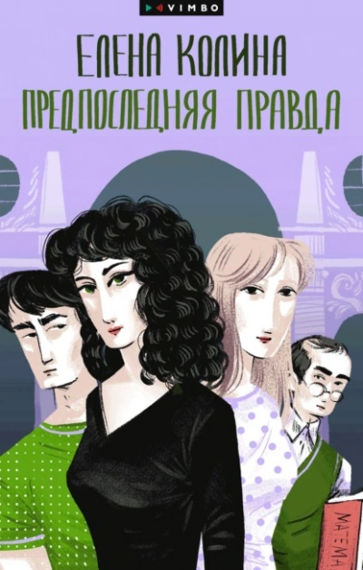 Предпоследняя правда - Елена Колина Лучшие аудиокниги онлайн слушать бесплатно➝ Без остановки, полными циклами! ☆Более 100000 новых книг☆ ➝ Присоединяйтесь ✔️ audioknigi-onlain.com
