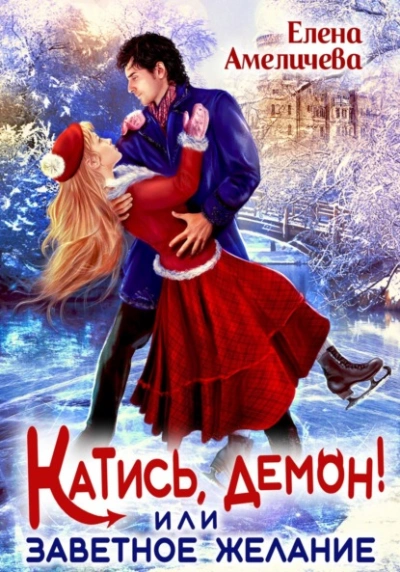 Катись, демон! или Заветное желание - Елена Амеличева Лучшие аудиокниги онлайн слушать бесплатно➝ Без остановки, полными циклами! ☆Более 100000 новых книг☆ ➝ Присоединяйтесь ✔️ audioknigi-onlain.com