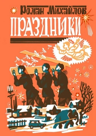 Праздники - Роман Михайлов Лучшие аудиокниги онлайн слушать бесплатно➝ Без остановки, полными циклами! ☆Более 100000 новых книг☆ ➝ Присоединяйтесь ✔️ audioknigi-onlain.com