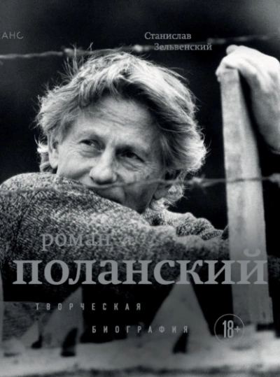 Роман Поланский. Творческая биография - Станислав Зельвенский Лучшие аудиокниги онлайн слушать бесплатно➝ Без остановки, полными циклами! ☆Более 100000 новых книг☆ ➝ Присоединяйтесь ✔️ audioknigi-onlain.com
