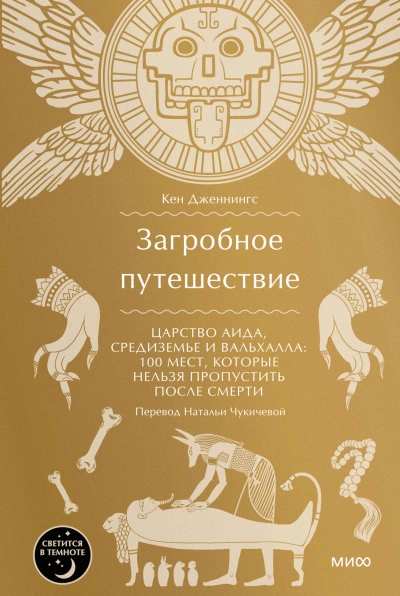 Загробное путешествие. Царство Аида, Средиземье и Вальхалла: 100 мест, которые нельзя пропустить после смерти - Кен Дженнингс Лучшие аудиокниги онлайн слушать бесплатно➝ Без остановки, полными циклами! ☆Более 100000 новых книг☆ ➝ Присоединяйтесь ✔️ audioknigi-onlain.com