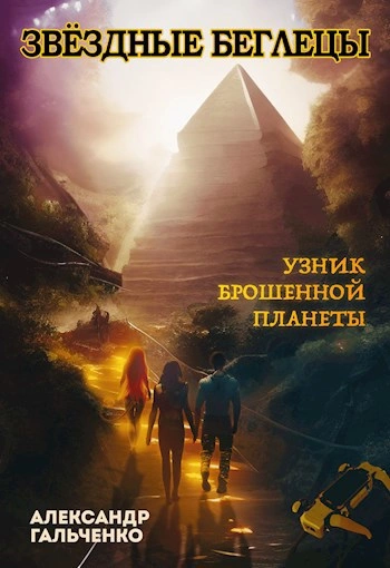 Узник брошенной планеты - Александр Гальченко Лучшие аудиокниги онлайн слушать бесплатно➝ Без остановки, полными циклами! ☆Более 100000 новых книг☆ ➝ Присоединяйтесь ✔️ audioknigi-onlain.com