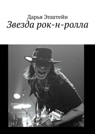 Звезда рок-н-ролла - Дарья Эпштейн Лучшие аудиокниги онлайн слушать бесплатно➝ Без остановки, полными циклами! ☆Более 100000 новых книг☆ ➝ Присоединяйтесь ✔️ audioknigi-onlain.com