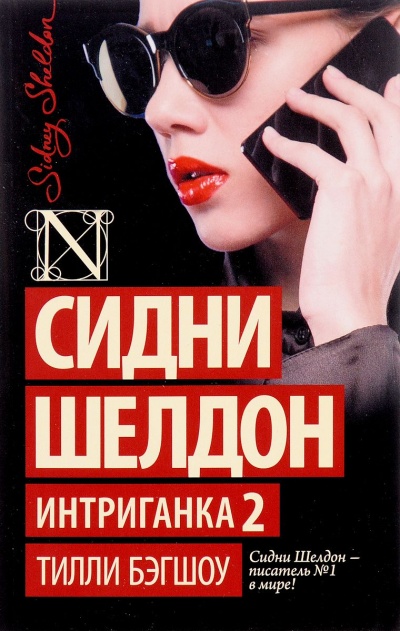 Интриганка 2 - Сидни Шелдон Лучшие аудиокниги онлайн слушать бесплатно➝ Без остановки, полными циклами! ☆Более 100000 новых книг☆ ➝ Присоединяйтесь ✔️ audioknigi-onlain.com